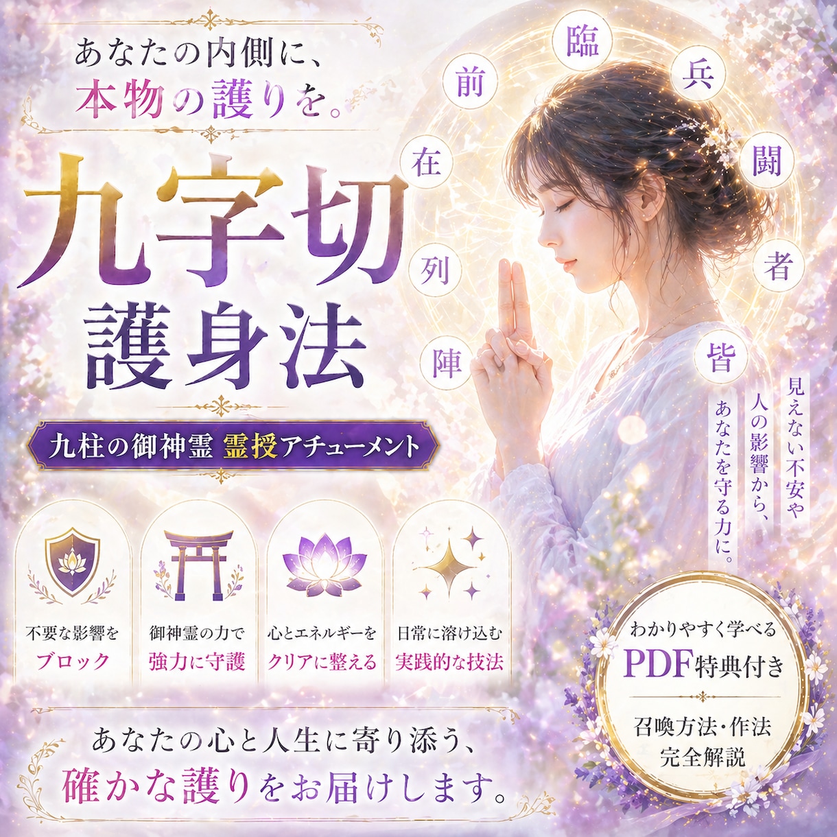 九字切護身法を霊授し九柱の御神霊と繋げます ただの護身では終わらない。本物の守護エネルギーを内側に定着 イメージ3