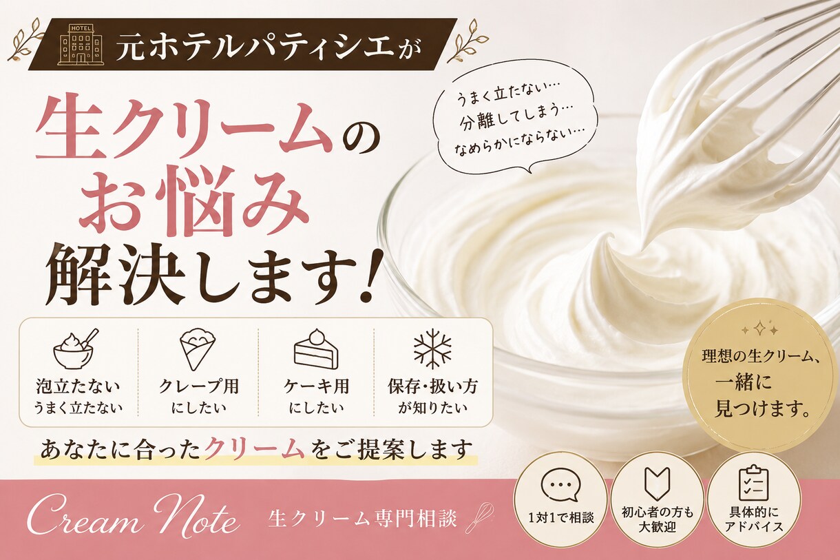 生クリームのお悩み、パティシエ経験者がお答えします 理想の生クリーム、一緒に見つけます。 イメージ1