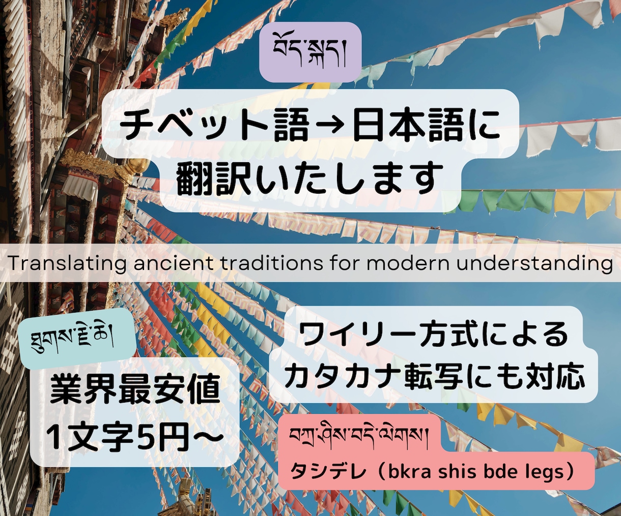 チベット語を日本語に翻訳いたします 1文字5円〜！日常会話から専門文書まで イメージ1