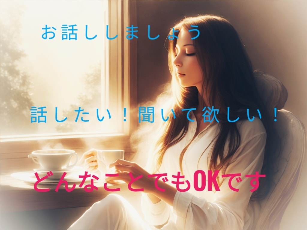 お話しましょう　悩みごと・お話しをお聞きします あなた様のお悩みなどをお話くださいモヤモヤを解消しましょう イメージ1