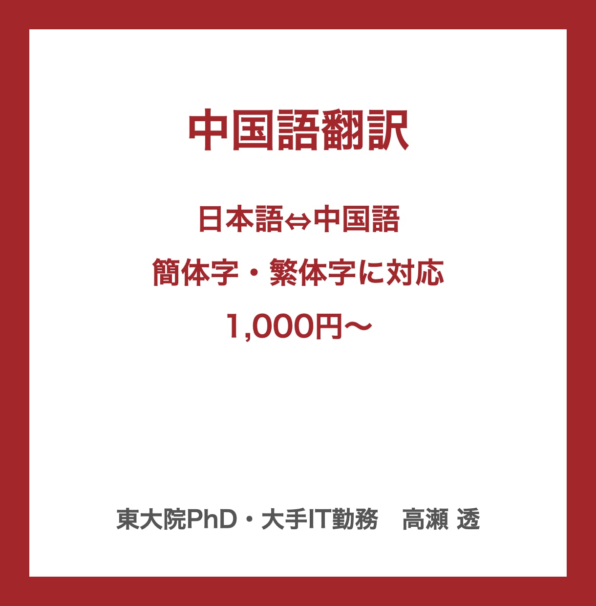 中国語翻訳｜日本語との翻訳を承ります 日本語⇔中国語｜ビジネス文書・Web・商品説明 イメージ1