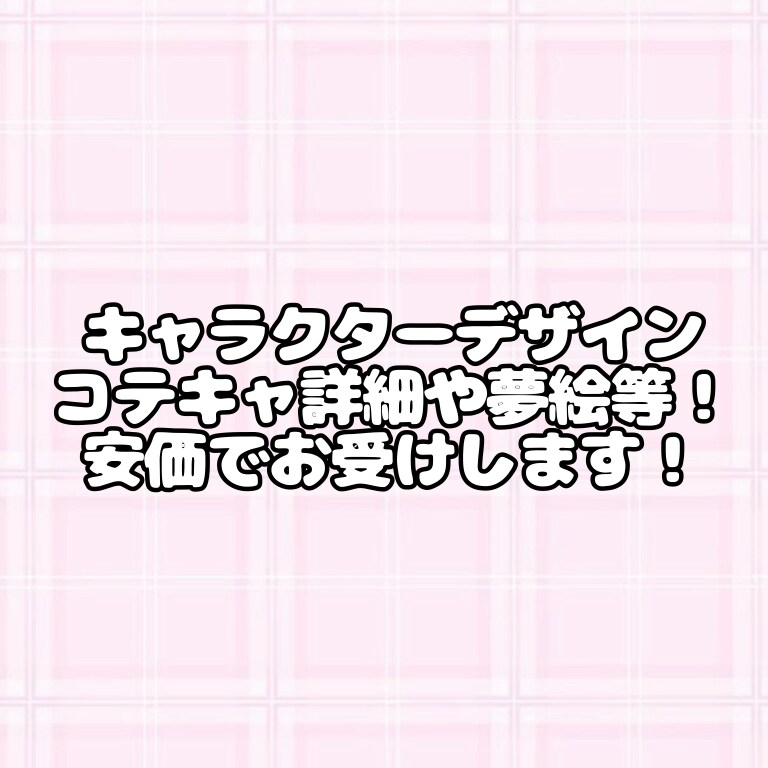 キャラクターデザイン、立ち絵、夢絵など作成します かわいいキャラクターデザイン、立ち絵、夢絵を作成します！ イメージ1