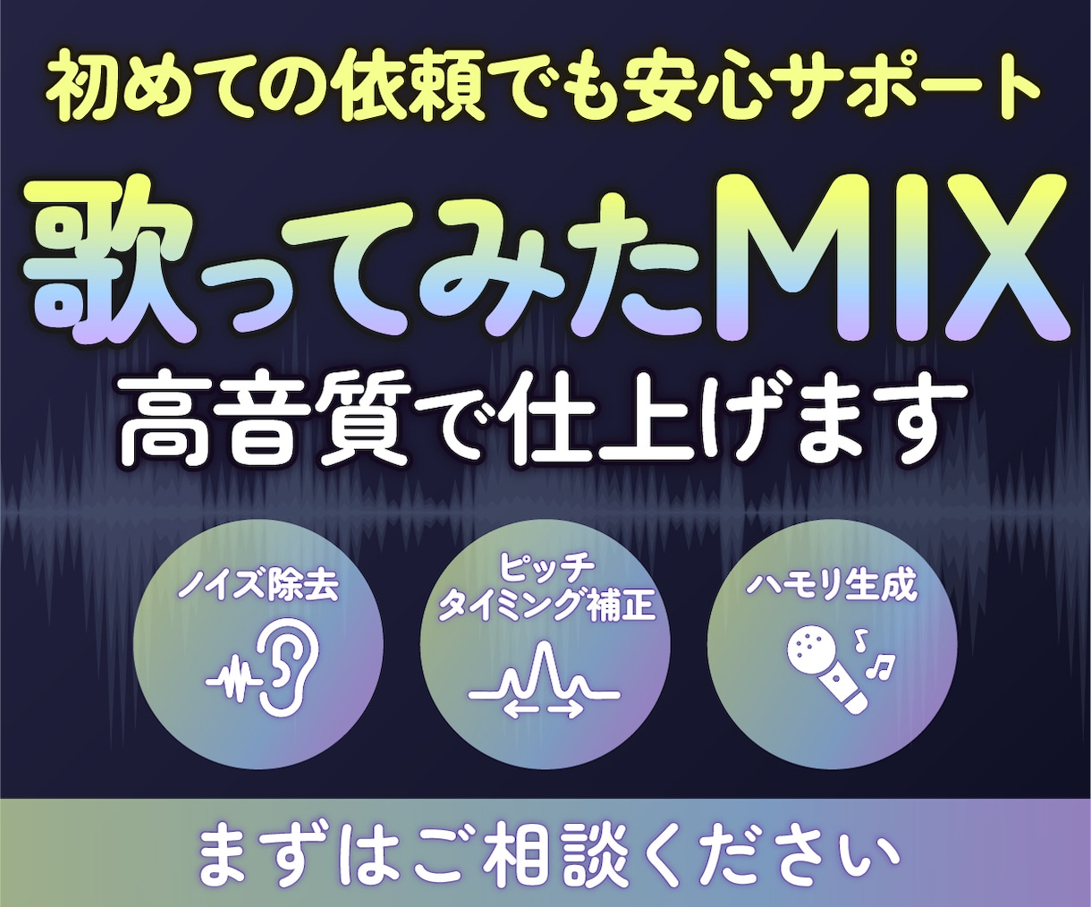 高品質な歌ってみたMIXします 初心者の方も安心の丁寧サポート！あなたの歌声を輝かせる！ イメージ1
