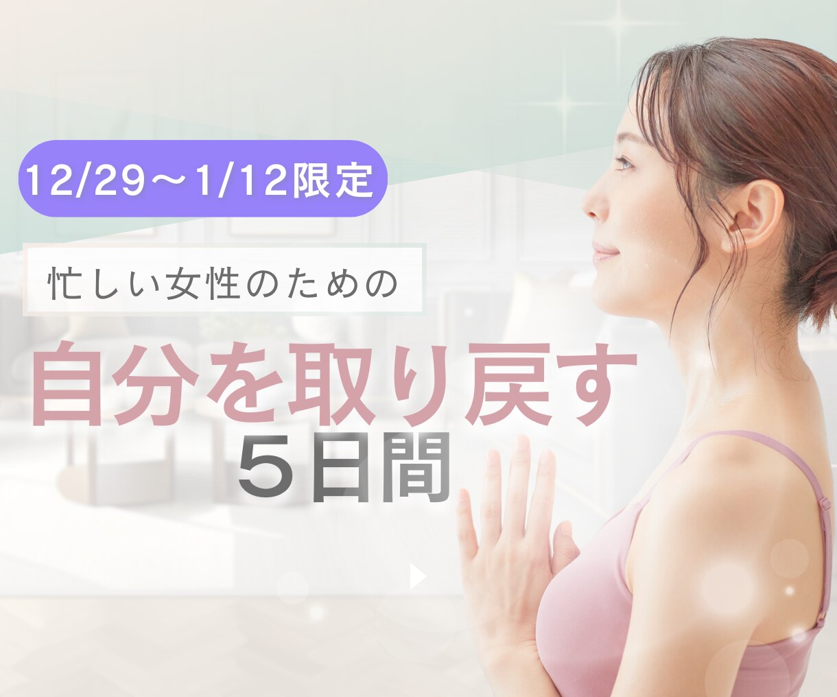 年末年始限定！自分を取り戻すことができます 忙しさから忘れていた自分と向き合う時間、つくりませんか？ イメージ1