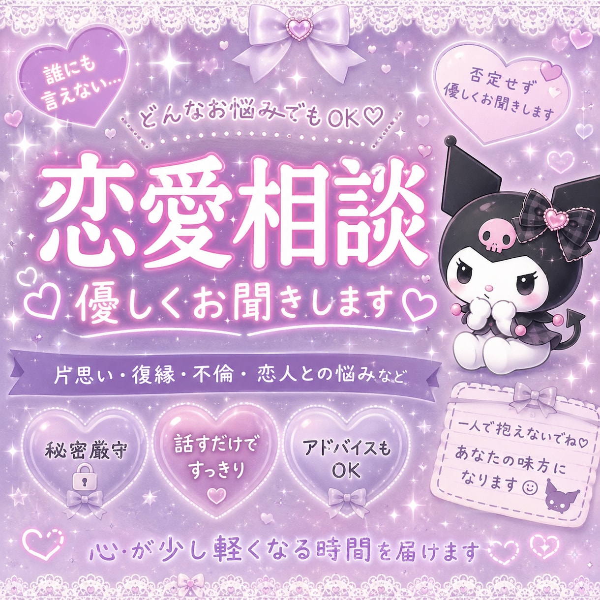 恋愛のモヤモヤ、誰にも言えない気持ちお聞きします 誰にも言えない恋のお話聞きます♡ イメージ3