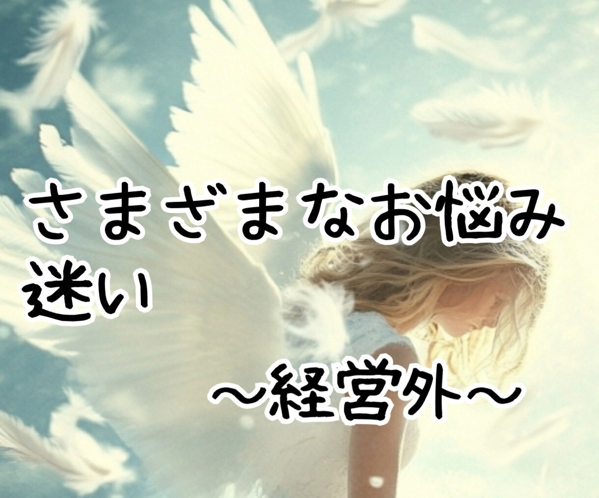 さまざまなお悩み（経営外）を鑑定します ☆フリー☆3つ以上で鑑定可能☆ イメージ1