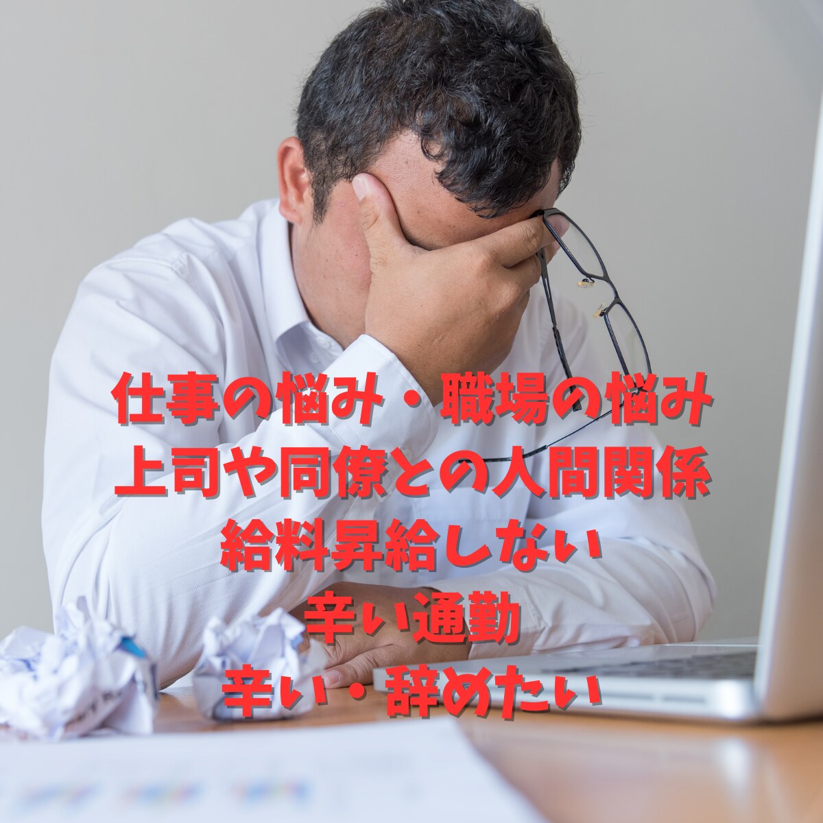 50代男性の仕事や生活のお悩みや不安をお聞きします 50代男性限定！定年前の悩みや不安、愚痴などをお聞きします！ イメージ4