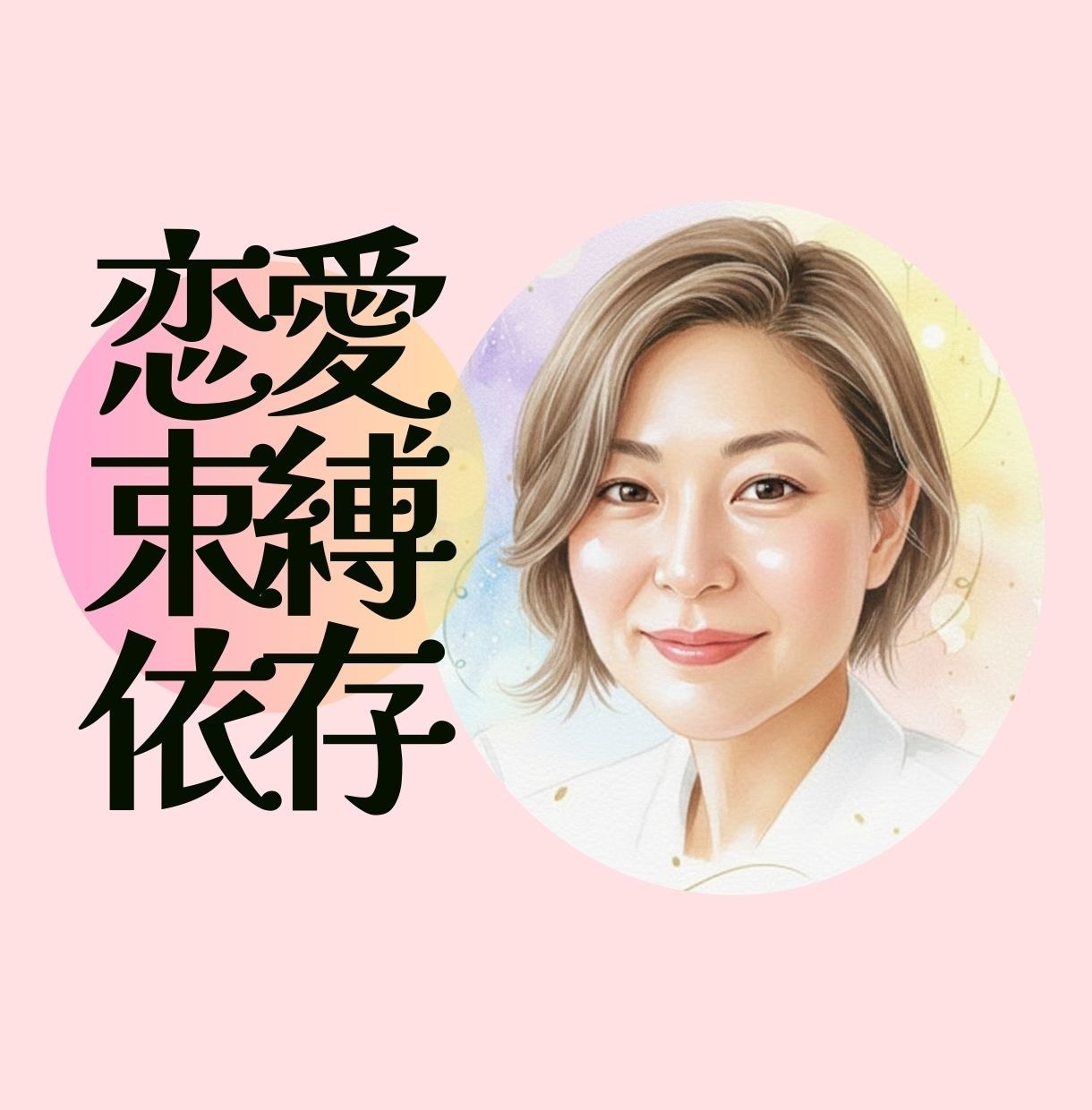 ACの止められない苦しい恋/見捨てられ不安聞きます 重い女/試し行動/依存/どうしようもない苦しさ受け止めます イメージ1