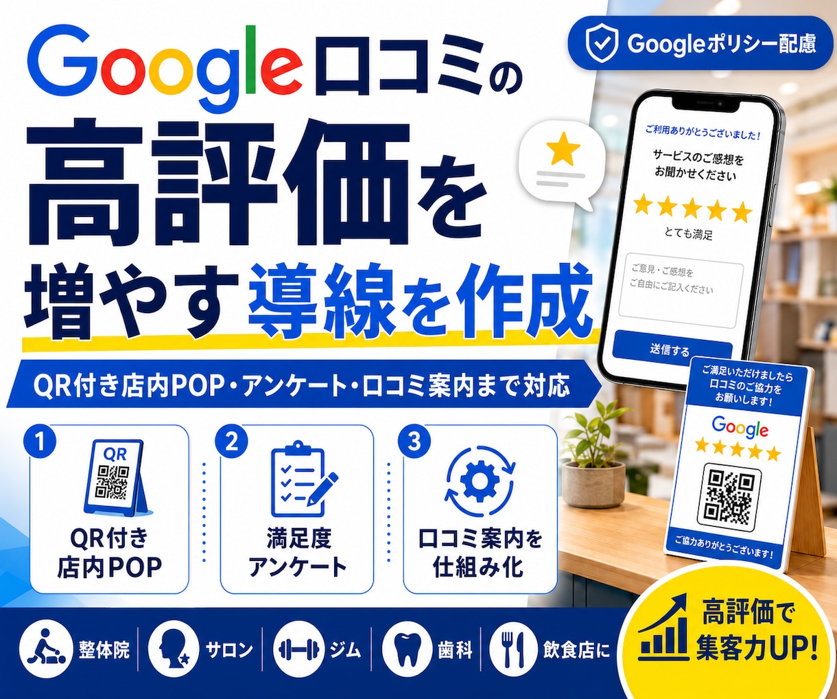Google口コミの高評価が増える導線を作ります QR付き店内POP・アンケート・口コミ案内の仕組み化まで対応 イメージ1
