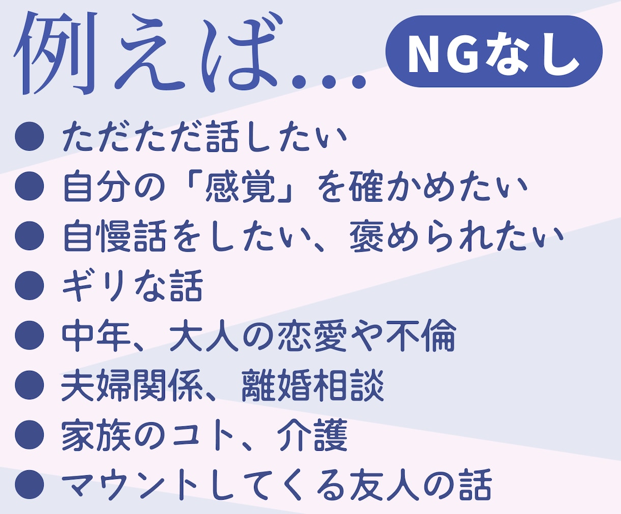 女友達のようにどんな話題でもじっくり話を聴きます NGなし、セクシュアル、愚痴、不倫、離婚、恋愛、ペット病気 イメージ2