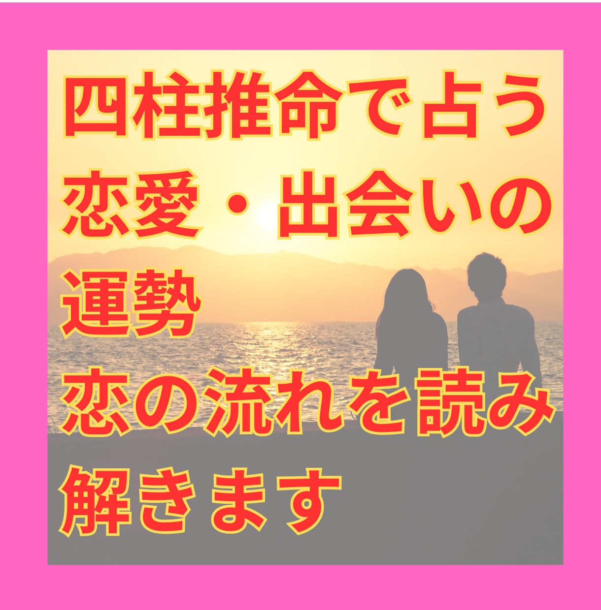 四柱推命で恋愛のご縁と未来を丁寧に鑑定します 恋愛全般を四柱推命で鑑定し心を軽くします イメージ1