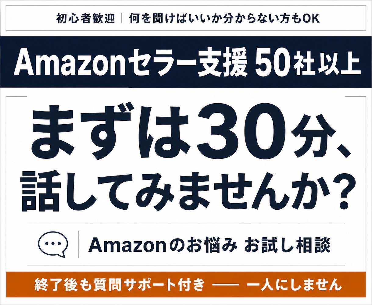 初回限定！Amazonのプロがご相談にお答えします お試し30分で悩みの正体を特定｜広告以外もOK イメージ1