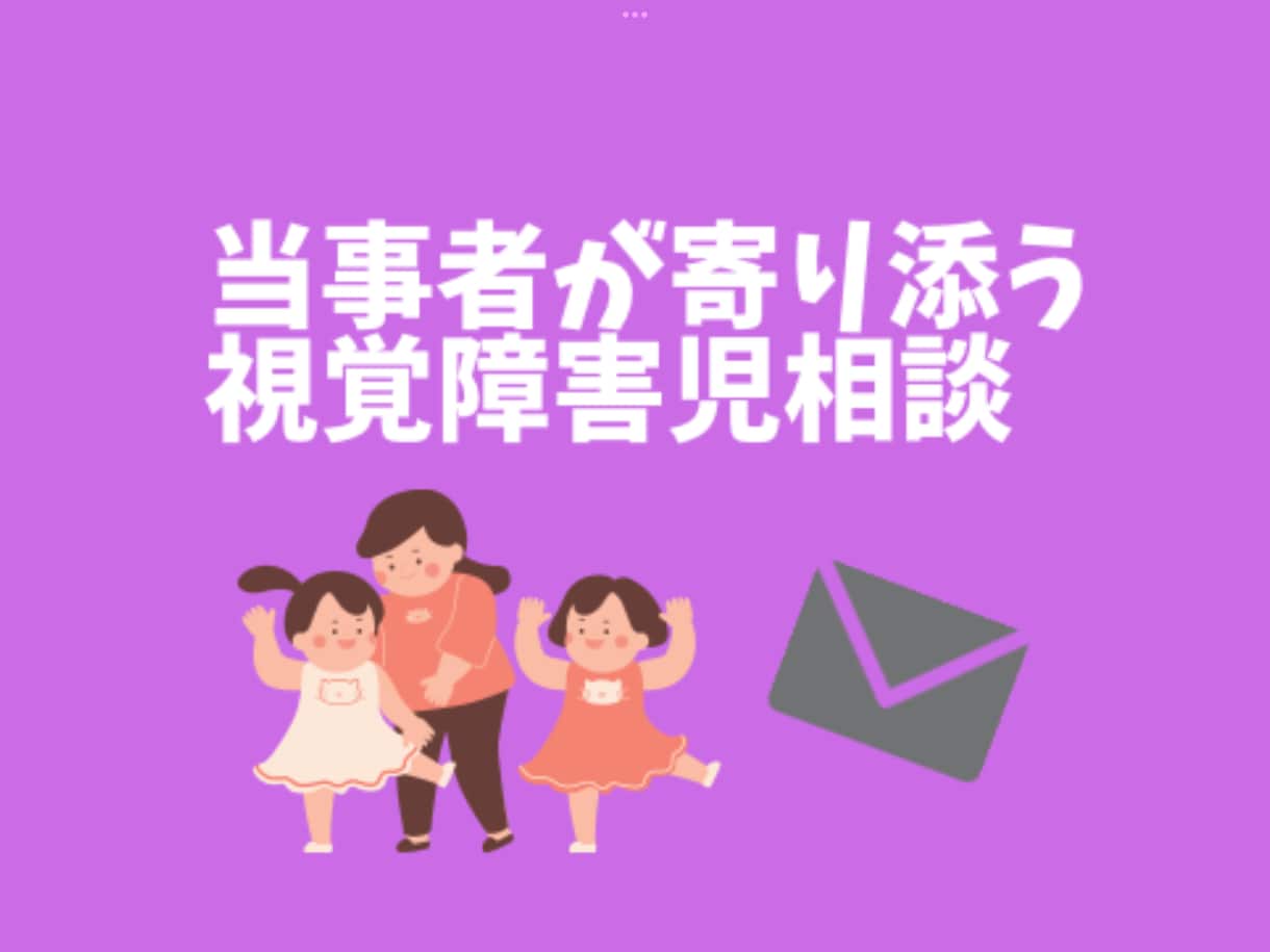 視覚障害のお子さんについて　お悩みなんでも伺います 生まれつき弱視、国公立大卒の経験からお悩みに寄り添います。 イメージ1