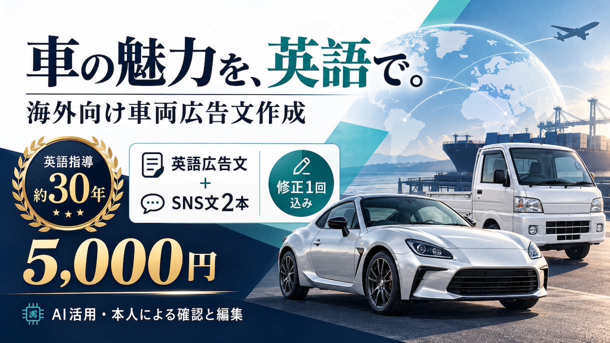 海外向けに車の英語広告文を作成します 英語指導約30年の経験で車の魅力を伝える英文に イメージ1