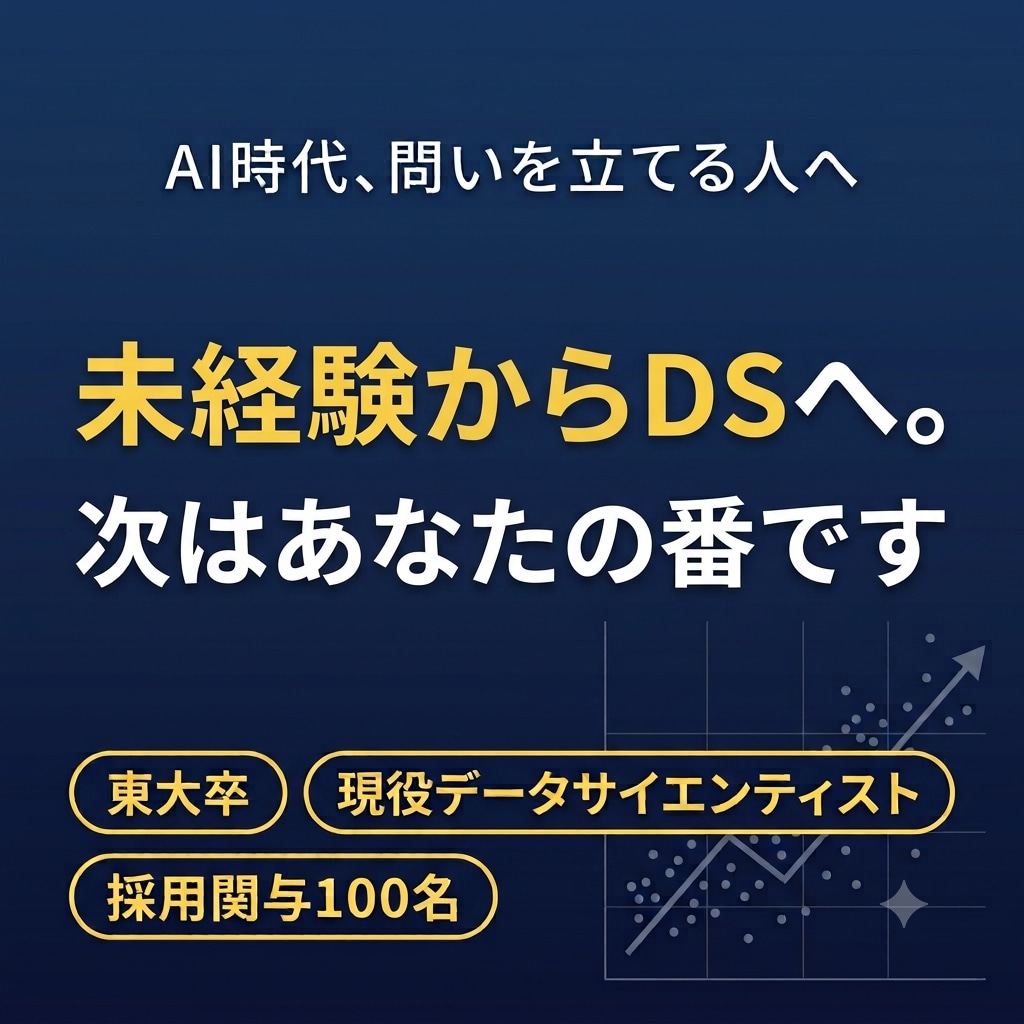 未経験からのデータサイエンティスト転職を支援します 東大卒・現役面接官が、選考で戦える書類と面接に変えます イメージ1