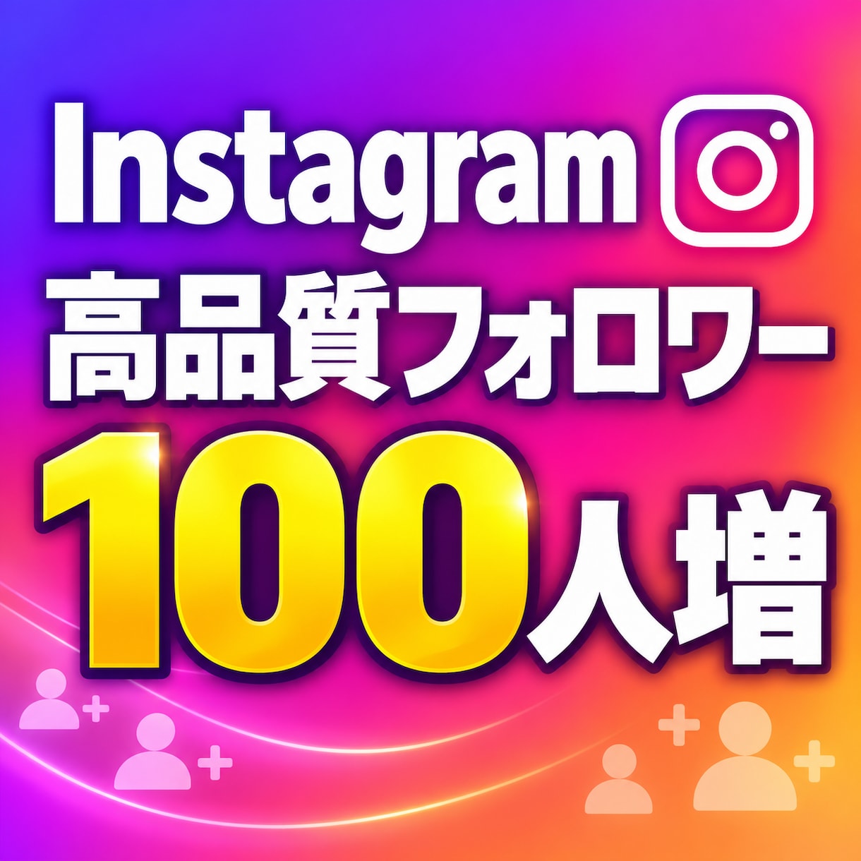 Instagram 高品質フォロワー100人増ます 高品質フォロワー運用｜100人人以下対応｜柔軟な振分け可 イメージ1