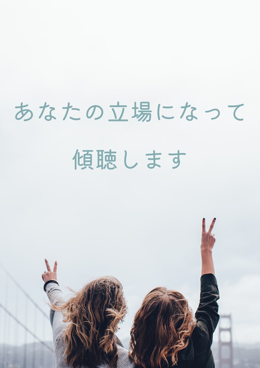 雑談・愚痴✨秘密厳守で共感いたします あなたの立場になって傾聴いたします☘️ イメージ1