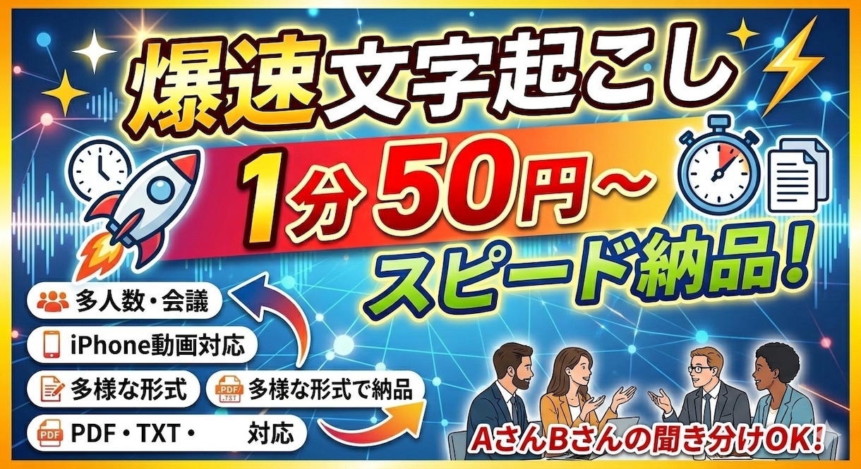 1分50円で丁寧に文字起こし・テープ起こしをします 最短当日納品！正確で読みやすい文章を届けます イメージ1