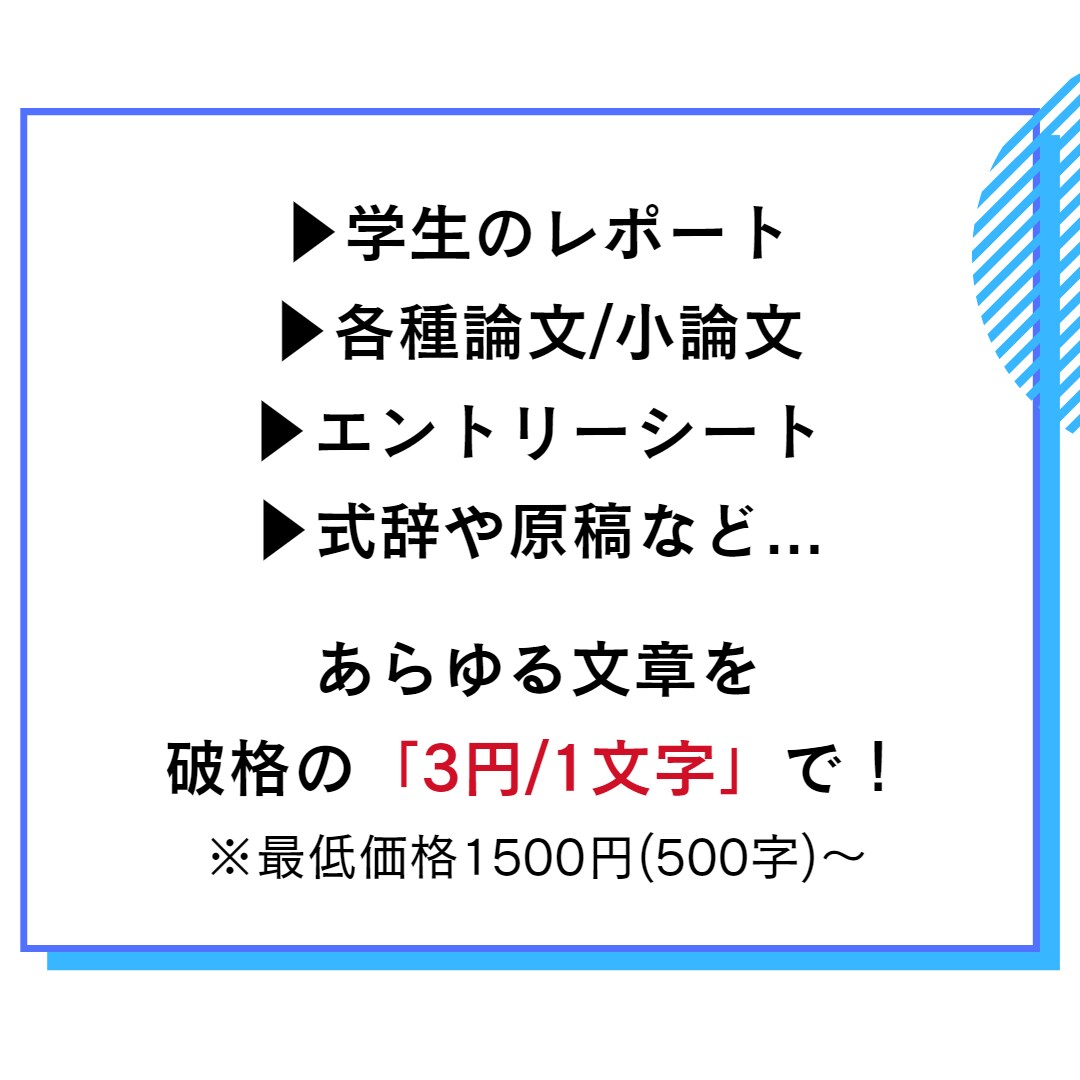 レポート・感想文やES等の文章作成承ります 追加料金なしで短納期&信頼の品質！1500円でどんな文章でも イメージ2