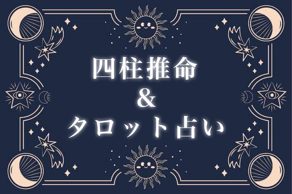 四柱推命（誕生日占い）＋タロットにて占います 貴方のお悩みが少しでも救われますように⟡.· イメージ1