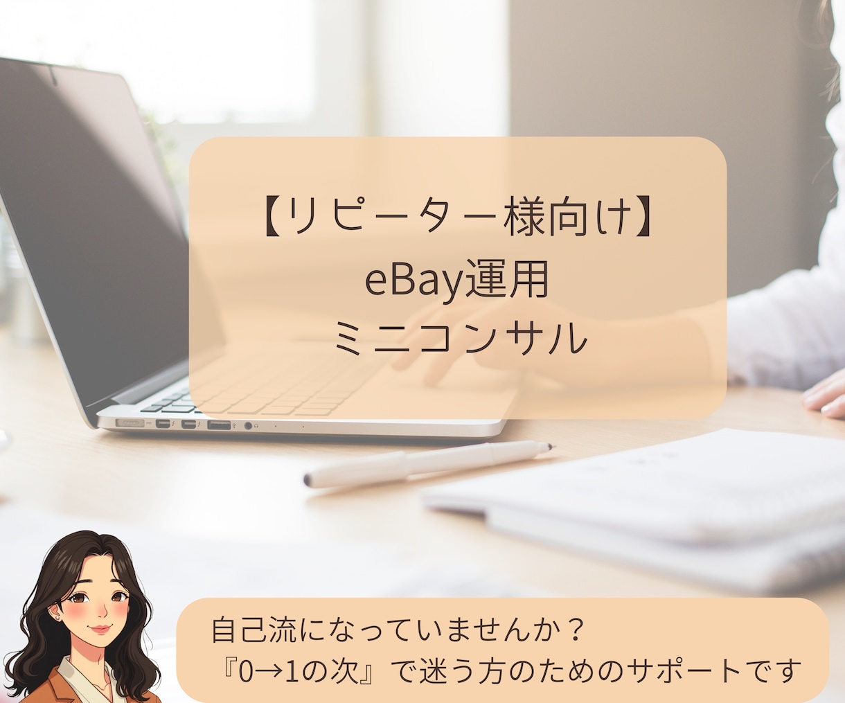 リピーター様限定≫商品出品後の全般をサポートします 出品まで終わったその後をトータルサポートするミニコンサルです イメージ1