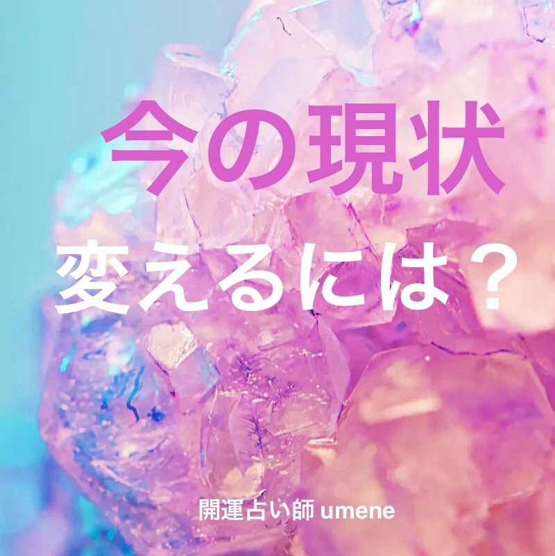 あなたの今の問題点＋解決方法を簡潔に占います 自分では気付けなかった今の現状を変える方法を伝えます イメージ1
