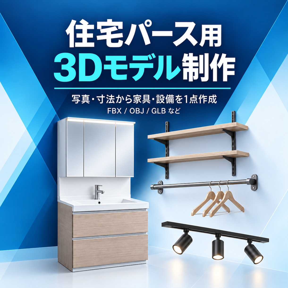 写真・寸法から家具や設備の3Dモデルを作成します 住宅パース用の家具・設備を希望形式で3D化 イメージ1