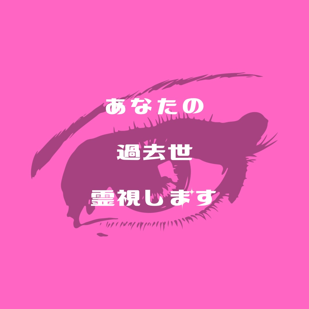 あなたの過去世霊視します 今世での思考パターン・生きづらさの原因を整理します イメージ1