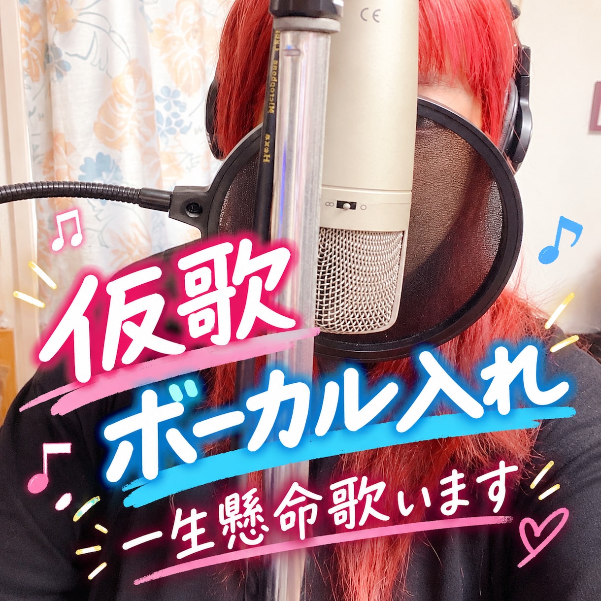 仮歌　歌います ポップスが得意です！パワフル系もアイドル系も頑張ります イメージ1