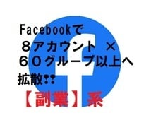 コスパ優良❢Facebook副業30Gへ宣伝します ❢計8アカウント駆使、30グループ以上に拡散 ※転売FX投資 イメージ2