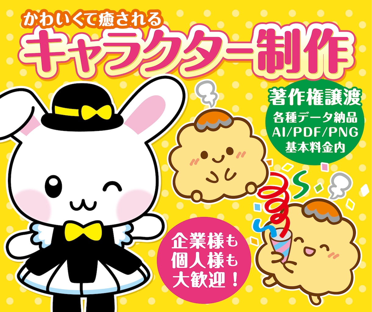 著作権譲渡★可愛くて元気なキャラクター作ります 個人も商用も大歓迎♪選べる画風でお好みのキャラ制作！ イメージ1