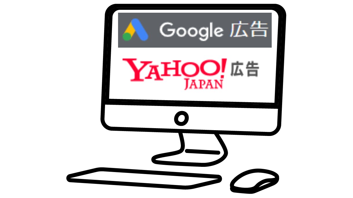 Google、Yahoo広告の運用代行します 低予算から集客・売上UPに繋げます【認定保有資格有】 イメージ1