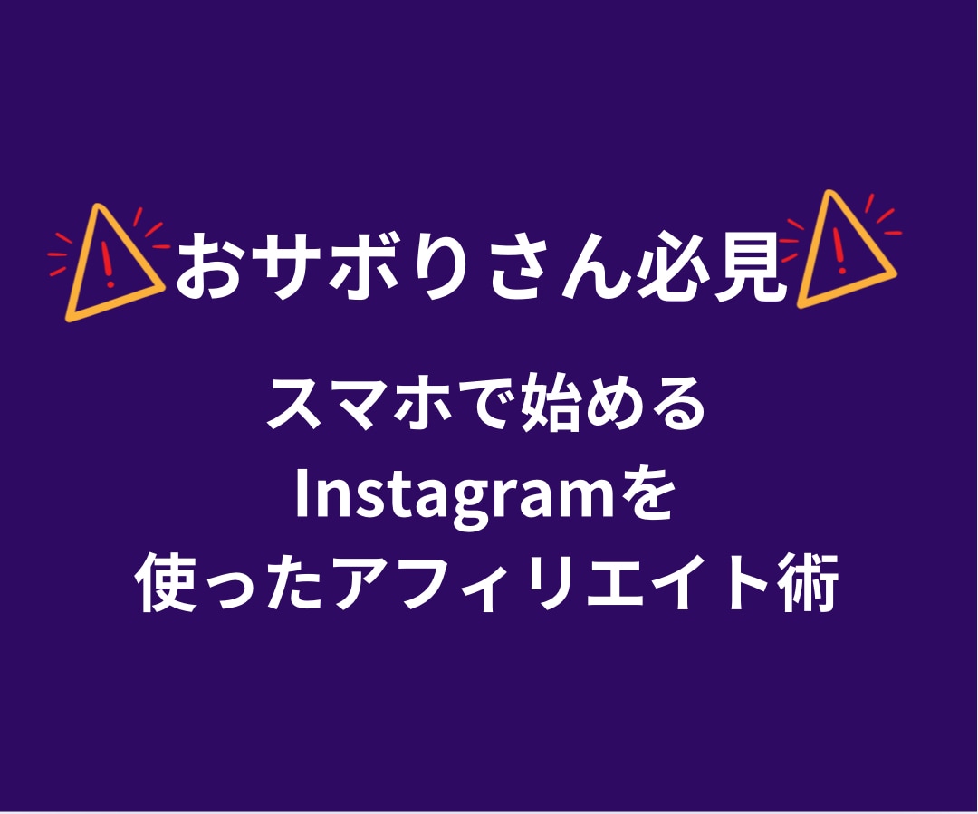 パクるだけ？！裏アフィリエイトの極意教えます 全てInstagramで完結。完全スマホアフィ攻略！ イメージ2