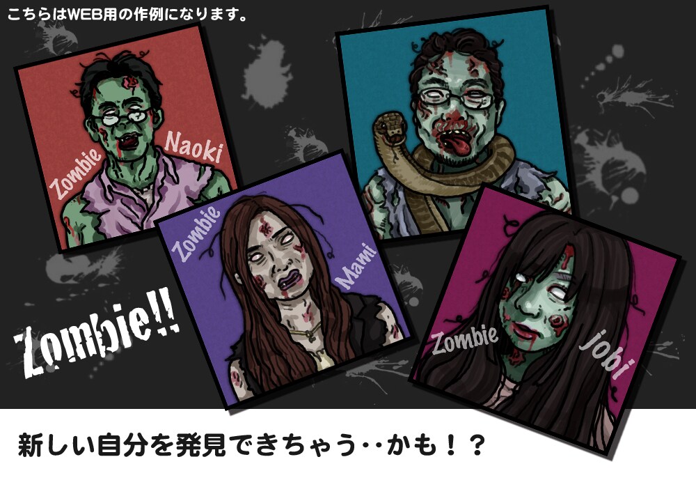 【あつーい季節もこれでひんやり！】世界で一体オリジナル！あなたのゾンビ姿、描きます！ イメージ3