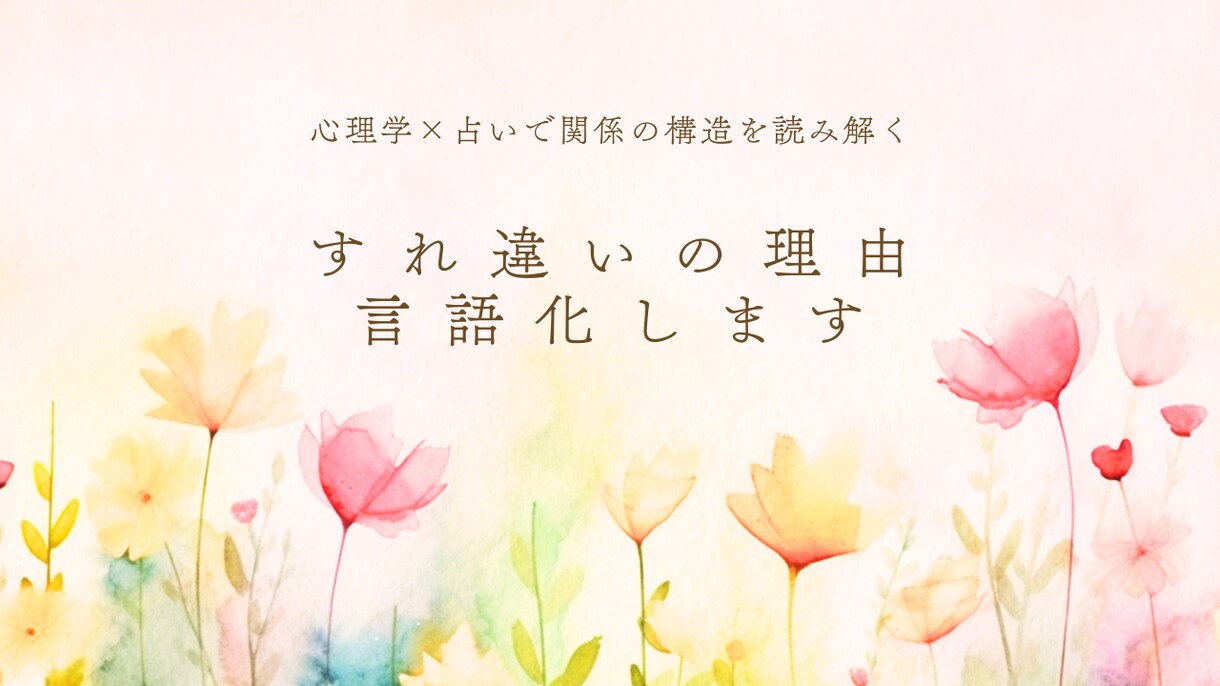 見えない、関係の“構造”を静かに読み解きます 感情のズレ/距離感/相手の反応理由を、心理学ベースで占います イメージ1