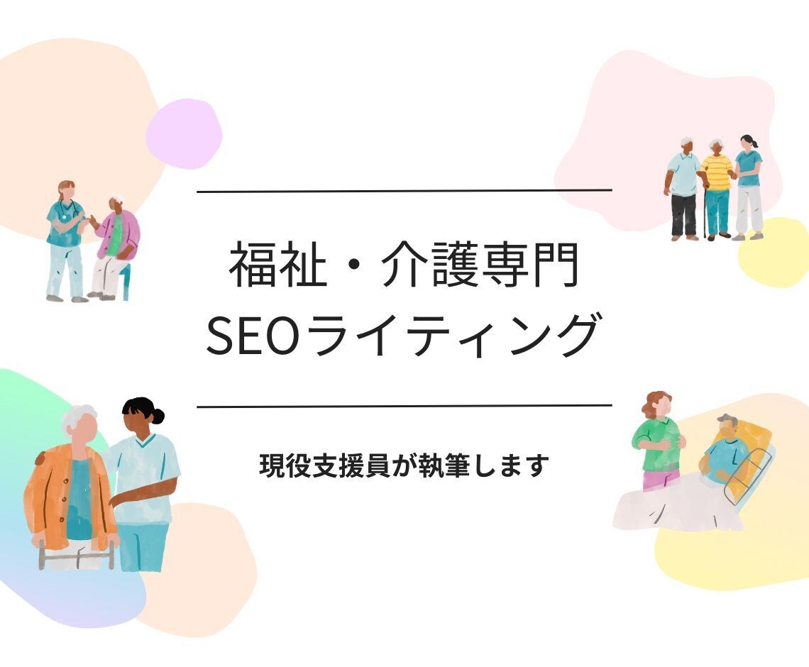 福祉・介護のSEO記事やコラムを執筆いたします 福祉・介護の構成・執筆・入稿までまとめて完全対応いたします。 イメージ1