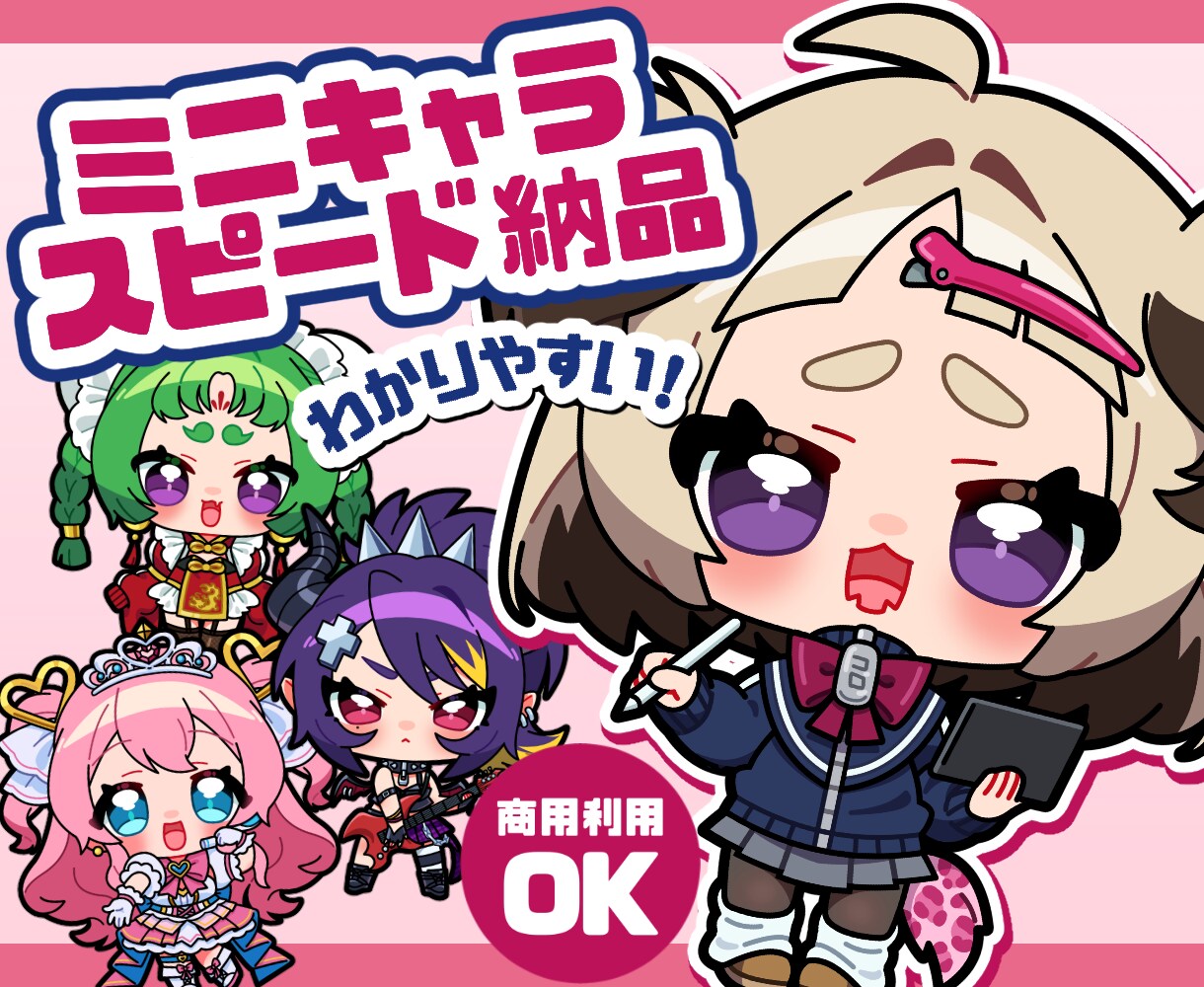 2頭身のミニキャラ描きます 『商用利用可』早めに欲しい方に！キャラデザ制作もOK☆ イメージ1