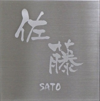 ステンレス表札作ります 家だけでなく部屋の入口など好きな場所に貼れます。 イメージ1