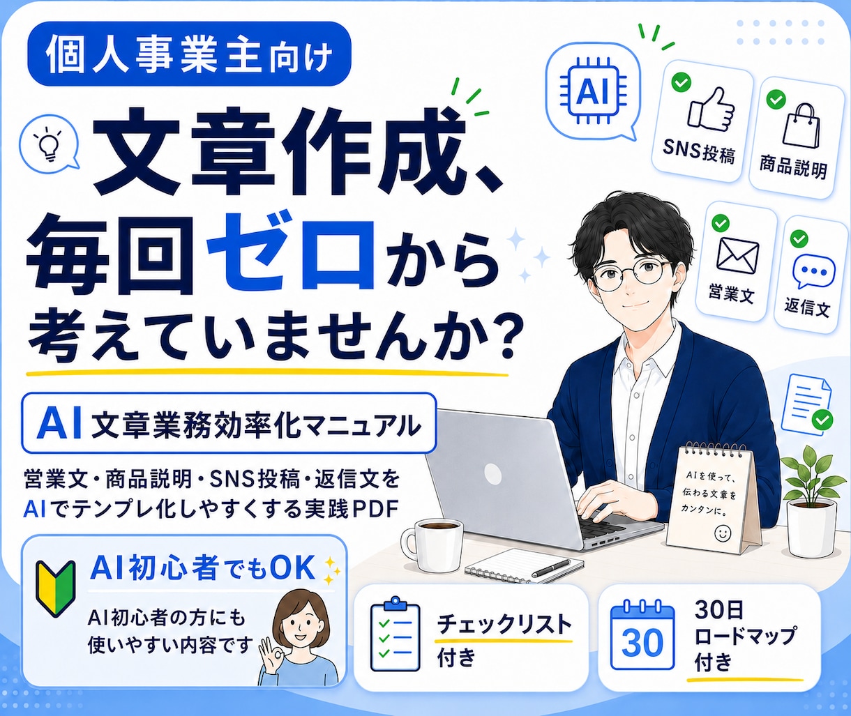 AIで文章効率化！時短マニュアルをお渡しします 【個人事業主向け】商品説明やSNS投稿を時短する実践PDF！ イメージ1
