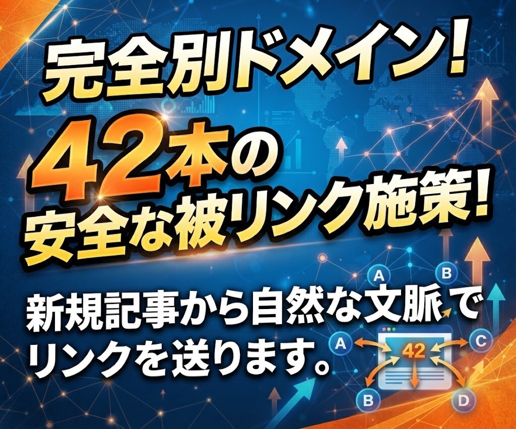 別ドメインのブログ42本の安全な被リンクを送ります １万文字の新記事内から自然なリンクを送り順位を引き上げます！ イメージ1