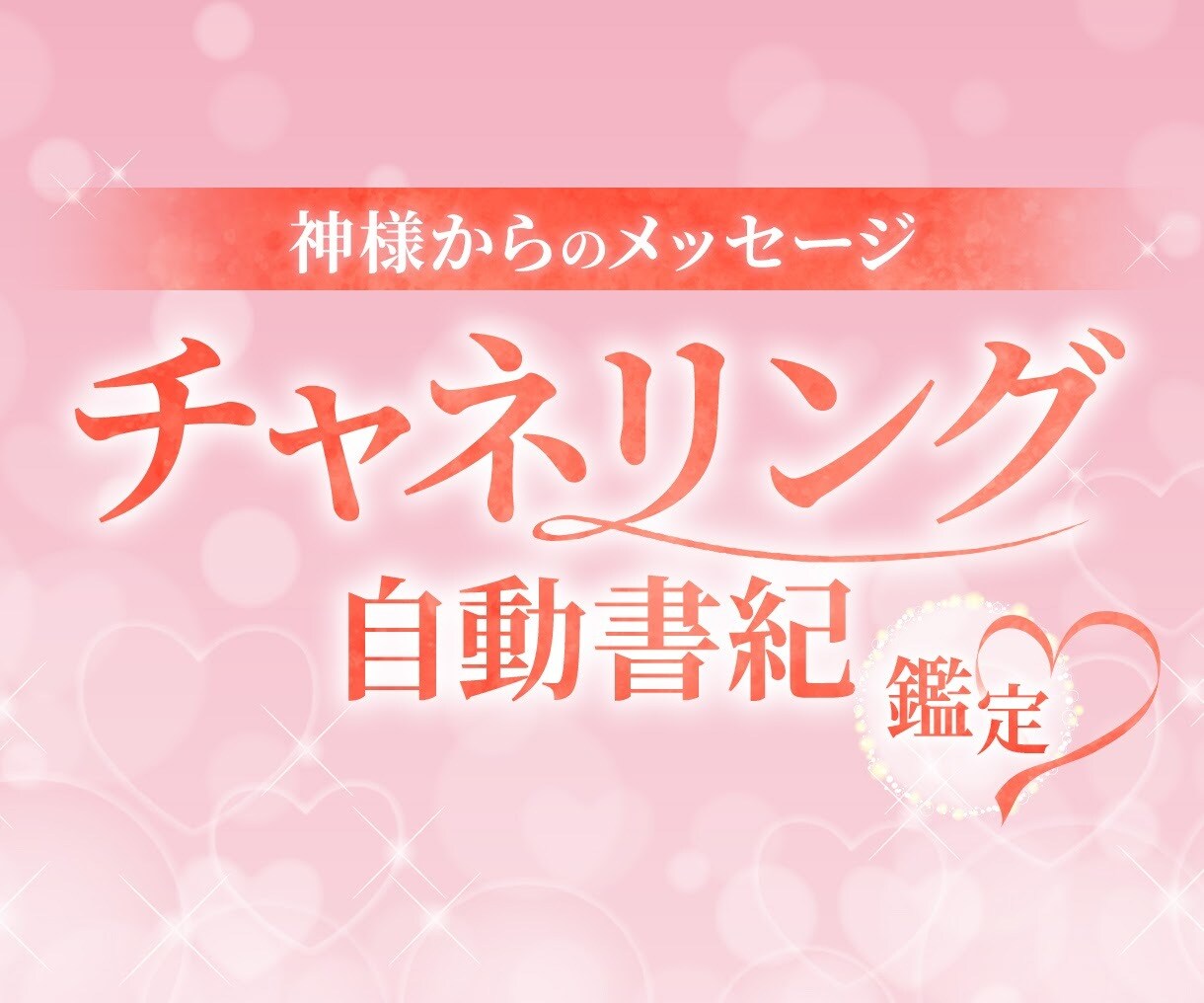 仕事・家族・恋愛のご相談を鑑定します 【自動書紀鑑定】神様からのメッセージをお伝えします！ イメージ1