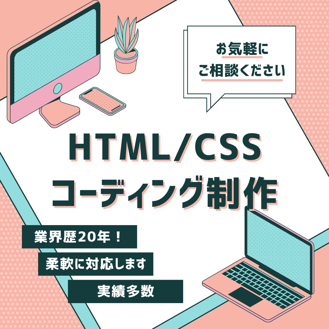 柔軟対応！HTML/CSSコーディング制作承ります デザイン経験のあるコーダーが担当します！ イメージ1