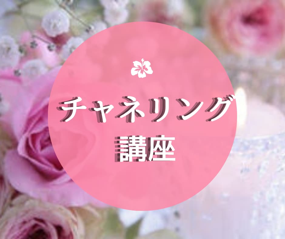 チャネリング講座・講師がサポートします ★カラー図入り★１回完結で学べる講座です。 イメージ1