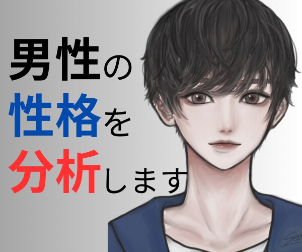 女性限定！男性の性格を客観的に分析します 心理学・脳科学・自己体験の知識を活かしてお聞きします♪ イメージ1