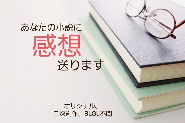 長編も！あなたの小説に素直な感想を送ります オリジナル、二次創作、BLGLなんでもOK【長編も】 イメージ1