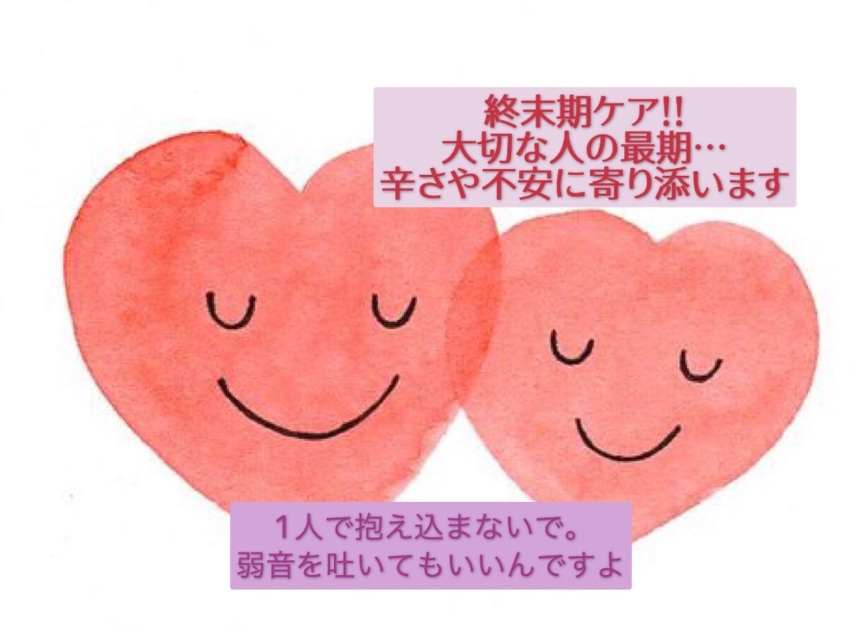 終末期ケア！あなたの不安、つらさに寄り添います 大切な人の最期に向き合うあなたの心を支えます イメージ1