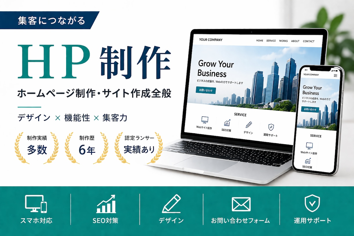 集客につながるHPを制作します 問い合わせ導線まで考えた本格HP制作 イメージ1