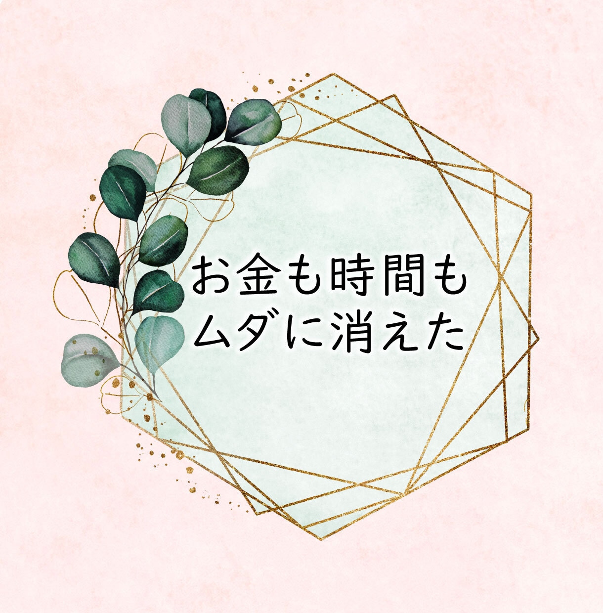 男性限定！30～40代の婚活・恋活をサポートします 30代婚活から半年で結婚♡経験者が寄り添ってアドバイスします イメージ8