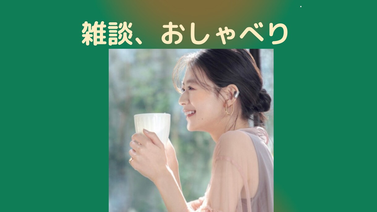 気軽に雑談おしゃべりします 誰かと話したい時、短時間でもお話ししましょう。雑談OK。 イメージ1