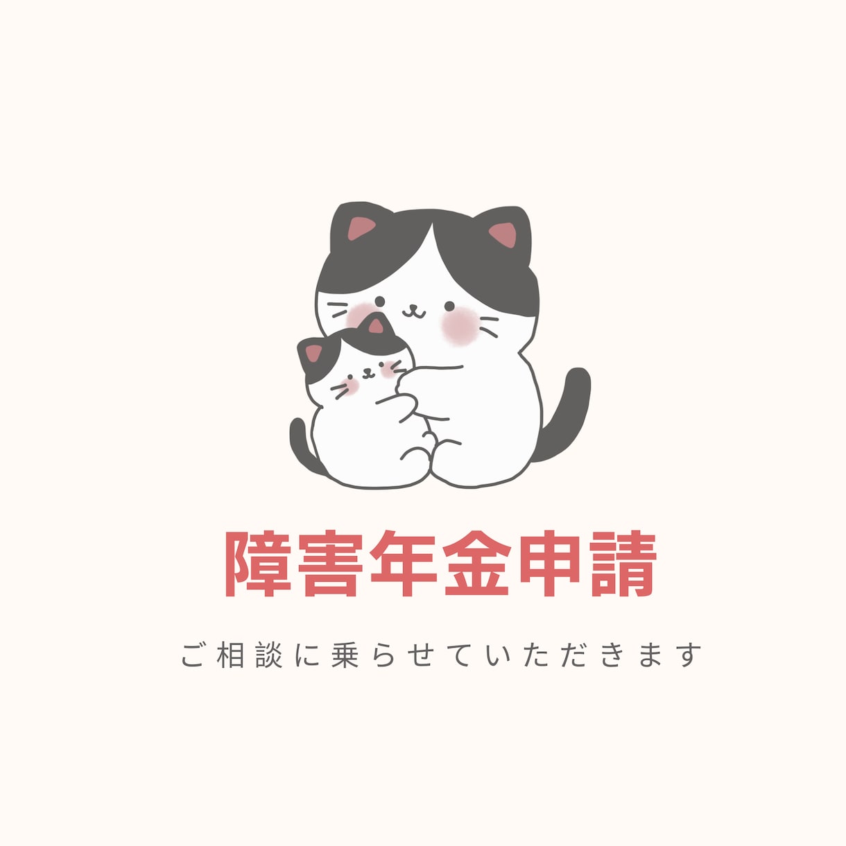 障害年金のご相談お受けします 障害年金のご相談｜社労士×産業カウンセラーお話を伺います イメージ1